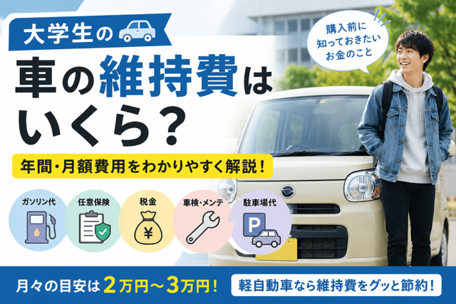 大学生の車の維持費はいくら?年間・月額費用をわかりやすく解説